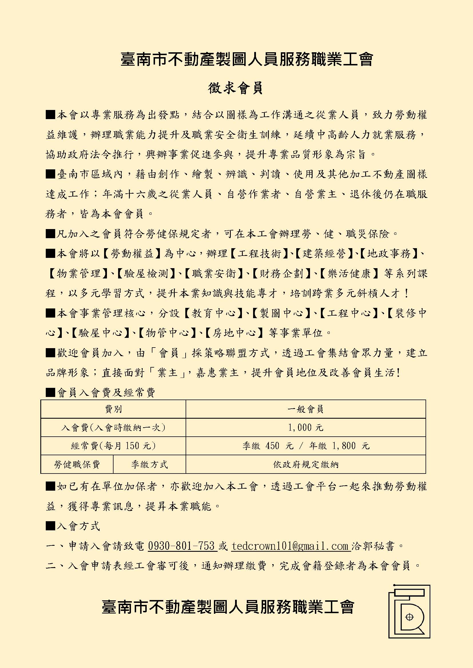 臺南市不動產製圖人員服務職業工會徵求會員公告