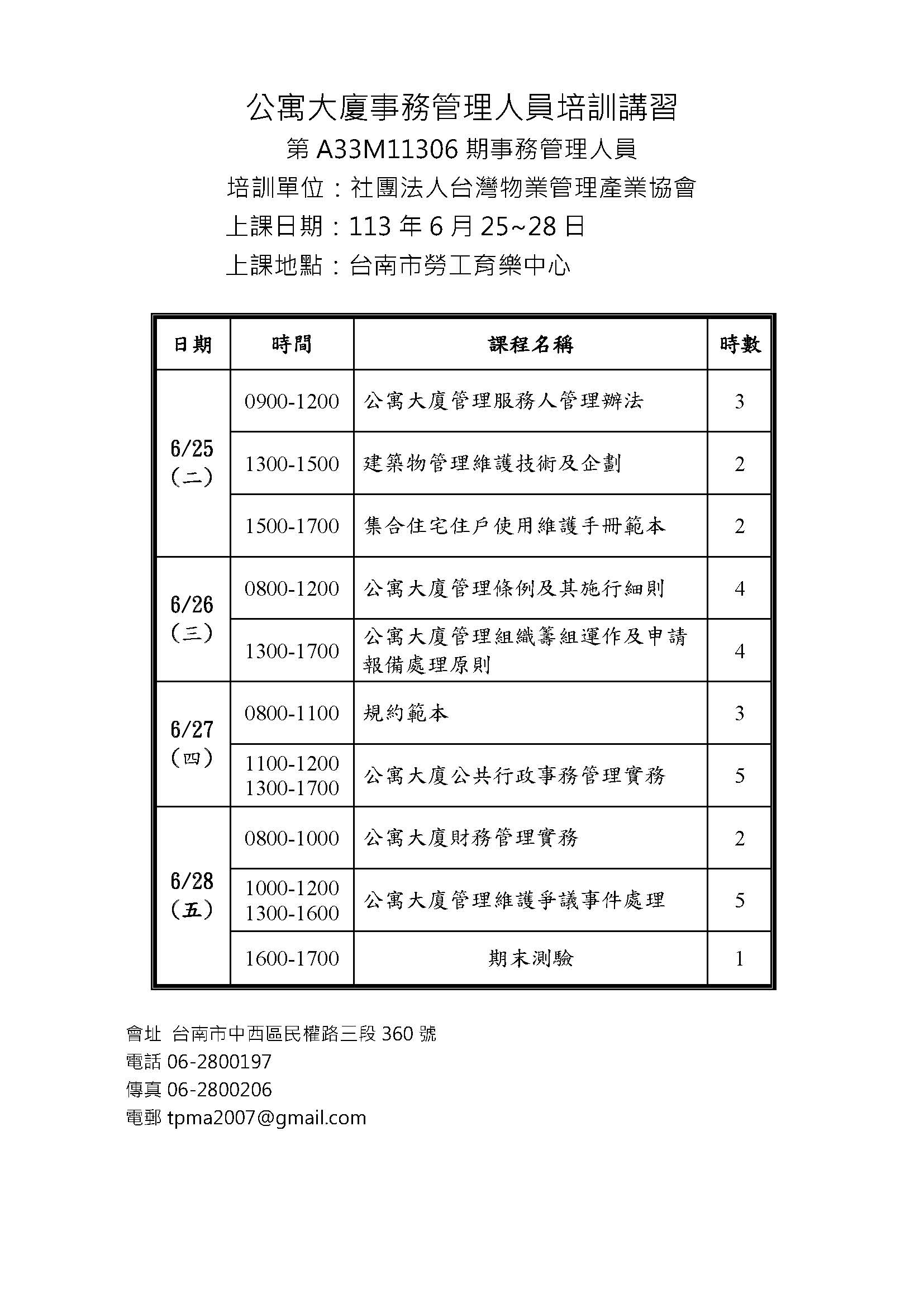 113年6月公寓大廈事務管理人員培訓講習(台南班)(图1)