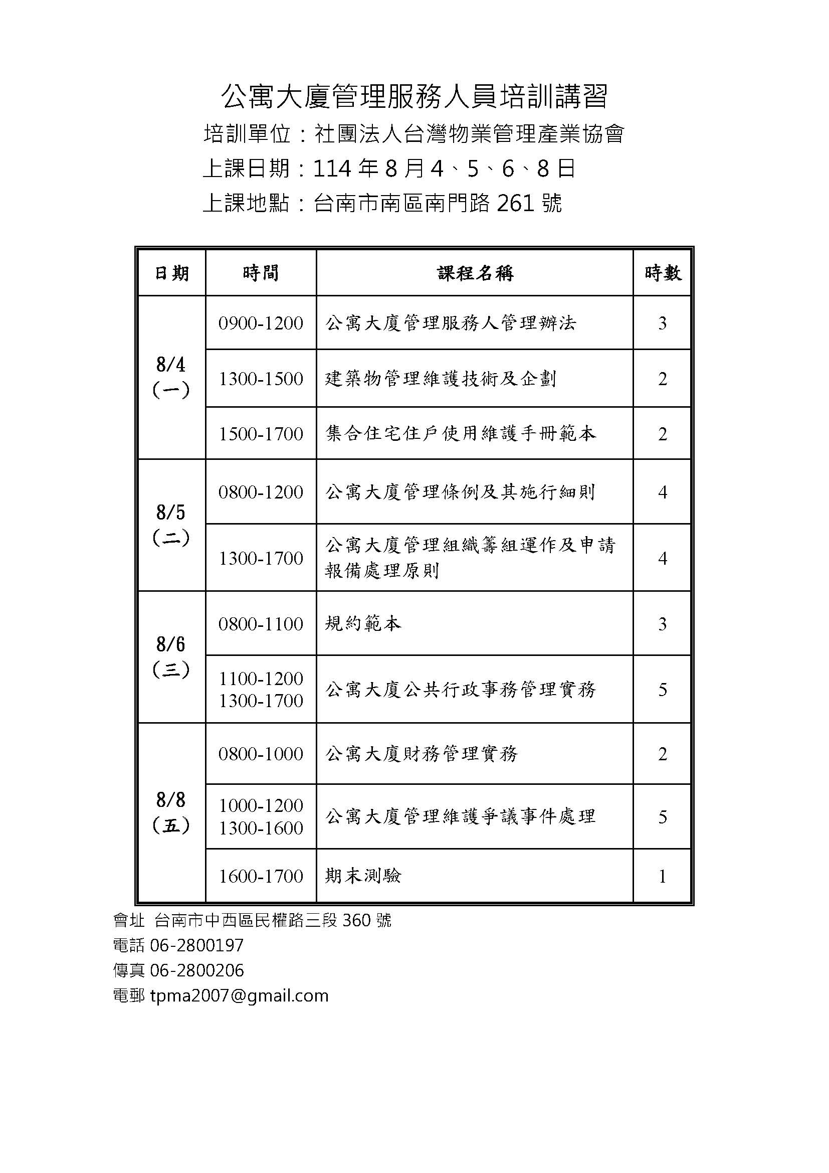 114年8月公寓大廈事務管理人員培訓講習(台南班)(图1)