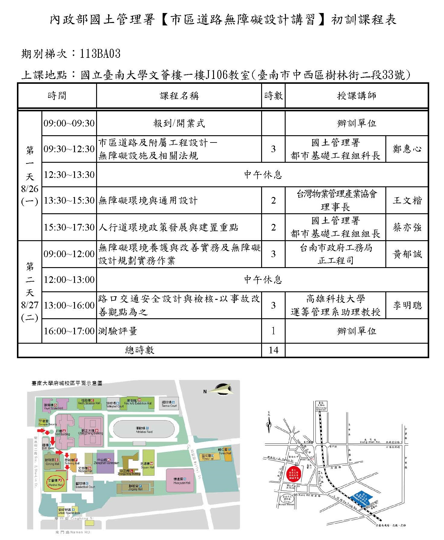 市區道路無障礙設計講習(初訓)臺南班(图1)