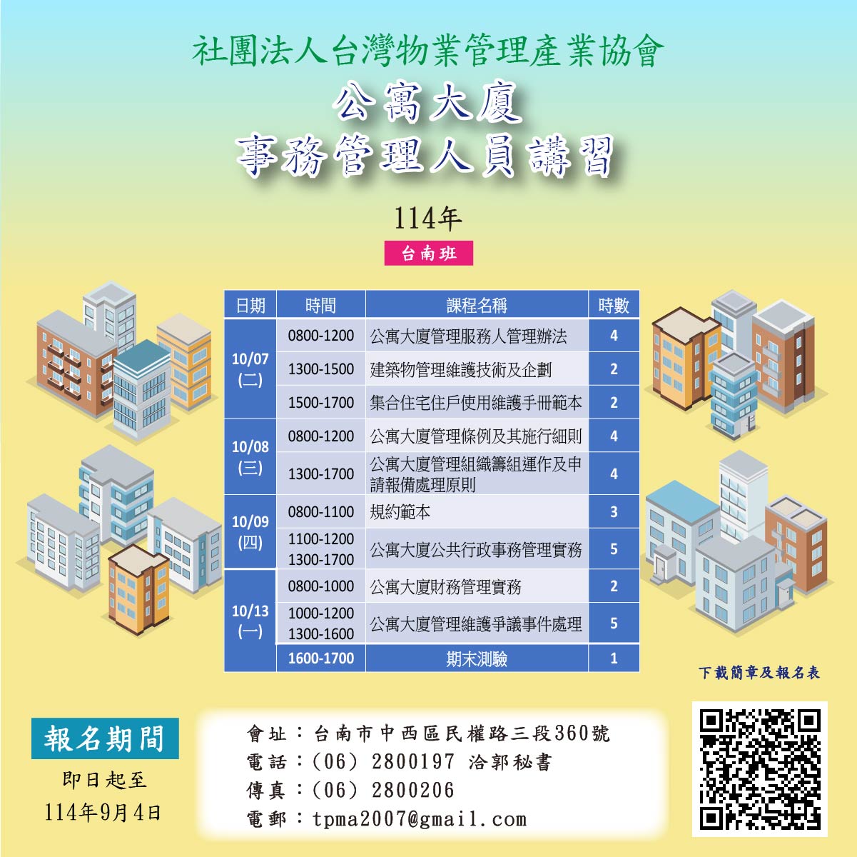 公寓大廈事務管理人員培訓講習臺南班(图1)