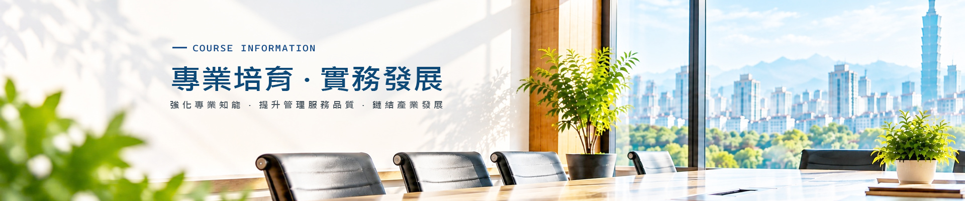 專業培育・實務發展